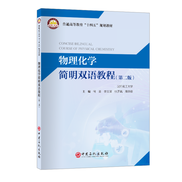 物理化学简明双语教程：英汉对照（第二版） 大中专文科专业英语 何美,李文泽,张潇飒,周华锋主编 新华正版