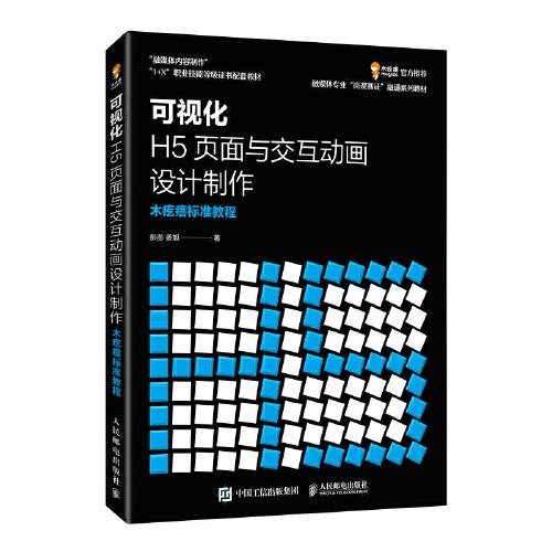 可视化H5页面与交互动画设计制作  木疙瘩标准教程