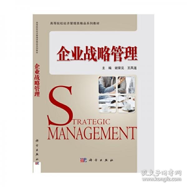 企業(yè)戰(zhàn)略管理