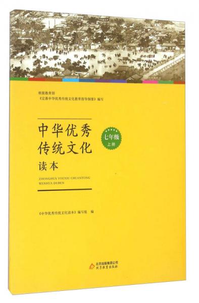 中华优秀传统文化读本（七年级上册）