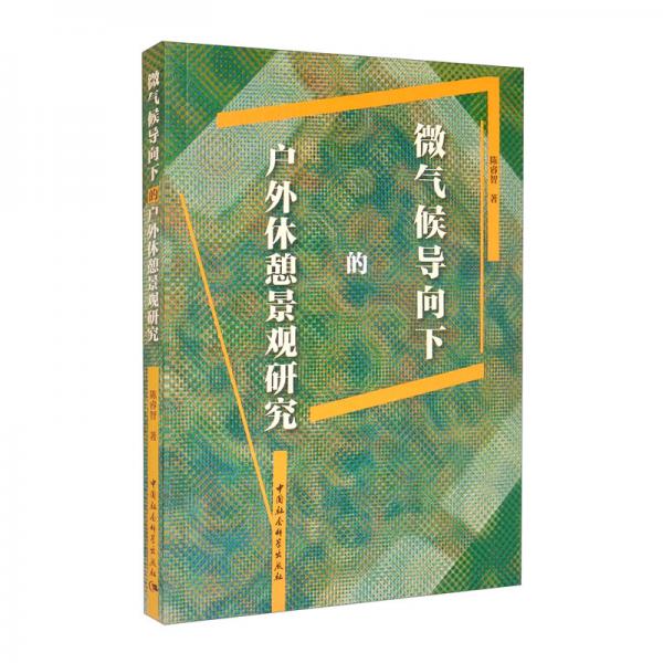 微氣候?qū)蛳碌膽敉庑蓓坝^研究