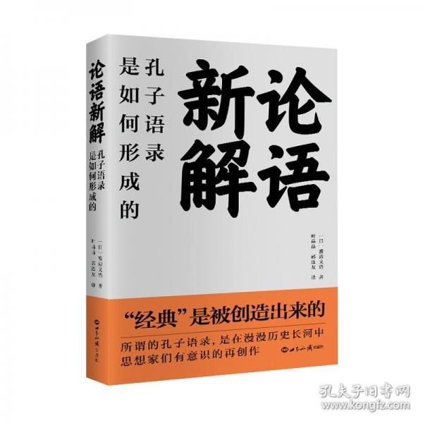 論語(yǔ)新解：孔子語(yǔ)錄是如何形成的