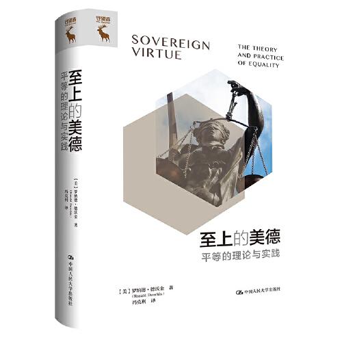 至上的美德——平等的理論與實(shí)踐
