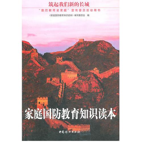 家庭國防教育知識讀本