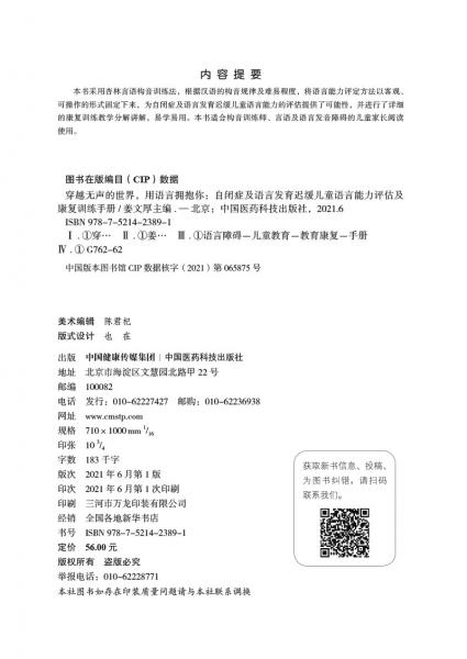 穿越无声的世界，用语言拥抱你——自闭症及语言发育迟缓儿童语言能力评估及康复训练手册