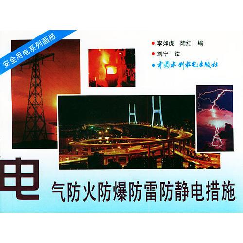 電氣防火防爆防雷防靜電措施——安全用電系列畫冊