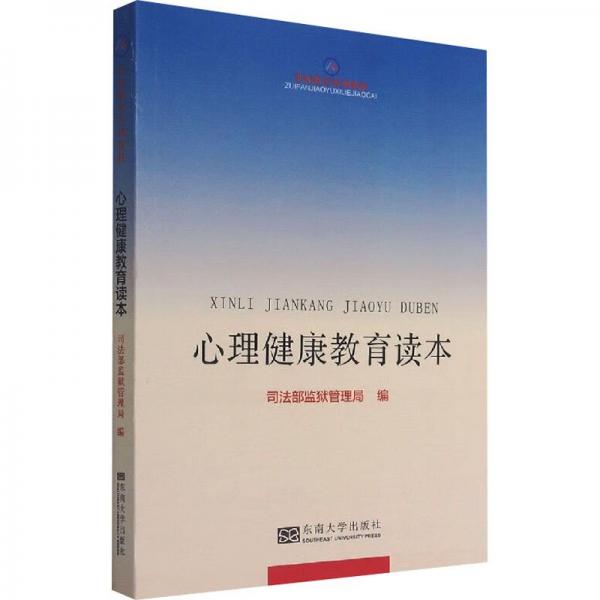 心理健康教育讀本(罪犯教育系列教材)