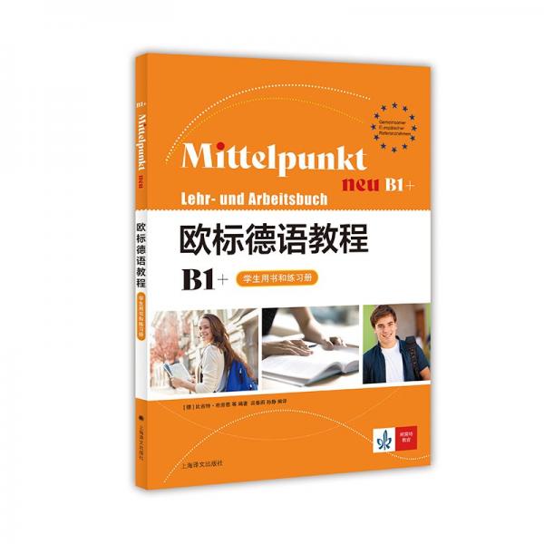 歐標(biāo)德語教程B1+（學(xué)生用書和練習(xí)冊）