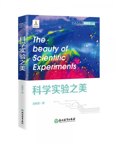 中国青少年科学实验出版工程：科学实验之美