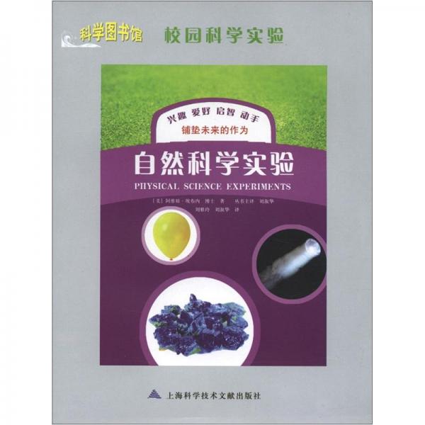 校園科學(xué)實驗.自然科學(xué)實驗