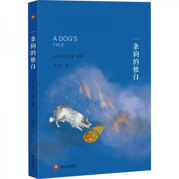 一條狗的獨白