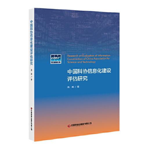中國科協(xié)信息化建設(shè)評估研究