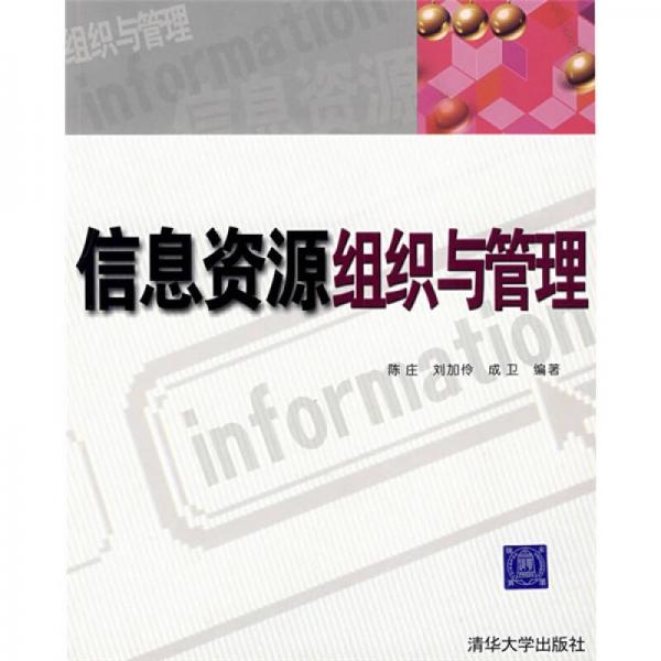 信息資源組織與管理