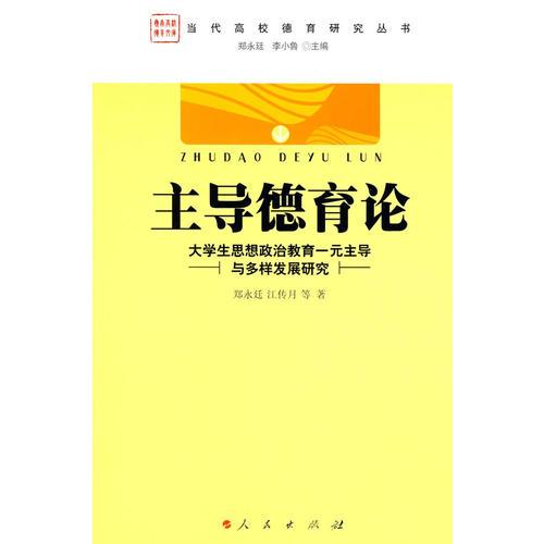 主導(dǎo)德育論：大學(xué)生思想政治教育一元主導(dǎo)與多樣發(fā)展研究