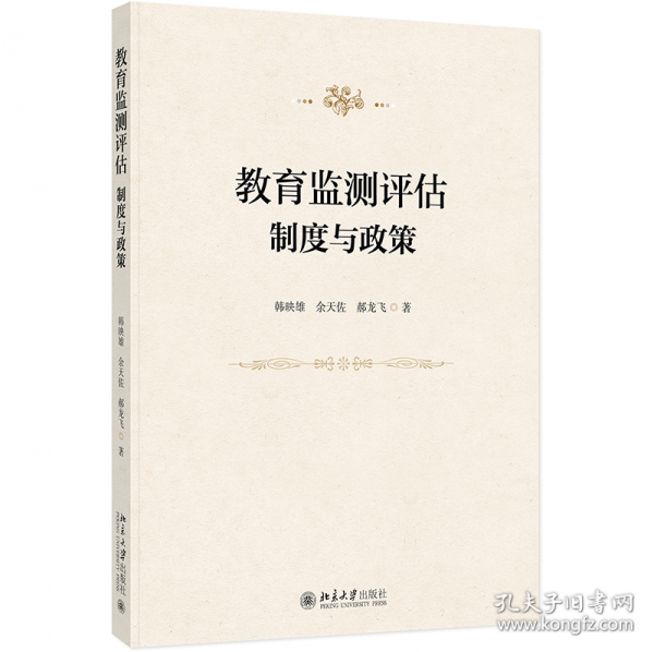 教育監(jiān)測評估：制度與政策