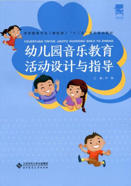 幼儿园音乐教育活动设计与指导