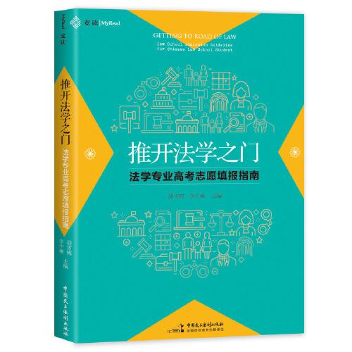 《推開(kāi)法學(xué)之門(mén)：法學(xué)專業(yè)高考志愿填報(bào)指南》（填報(bào)法學(xué)院之前，建議家長(zhǎng)和孩子先看完這本書(shū)，麥讀法律46）