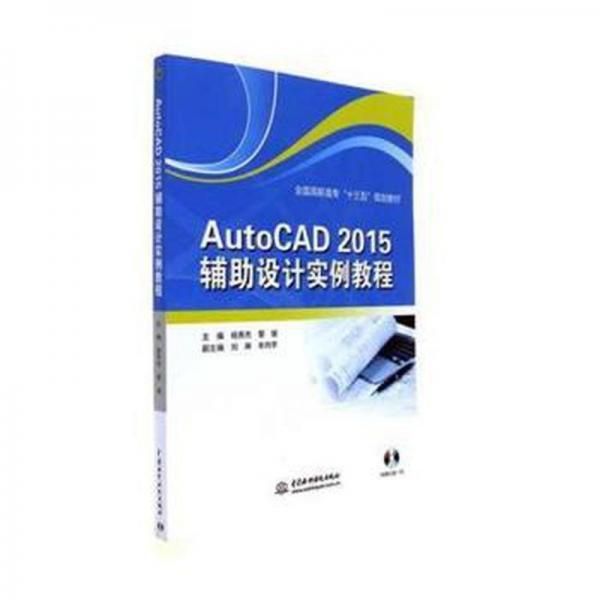 AutoCAD 2015輔助設(shè)計(jì)實(shí)例教程