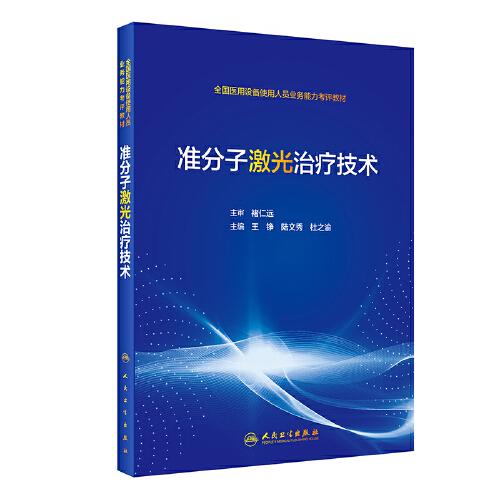 準(zhǔn)分子激光治療技術(shù)（培訓(xùn)教材）