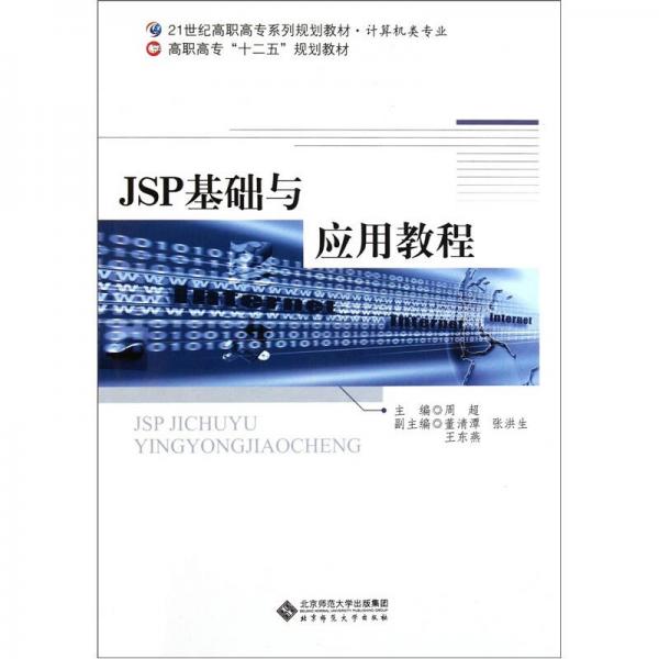 JSP基础与应用教程/21世纪高职高专系列规划教材·计算机类专业