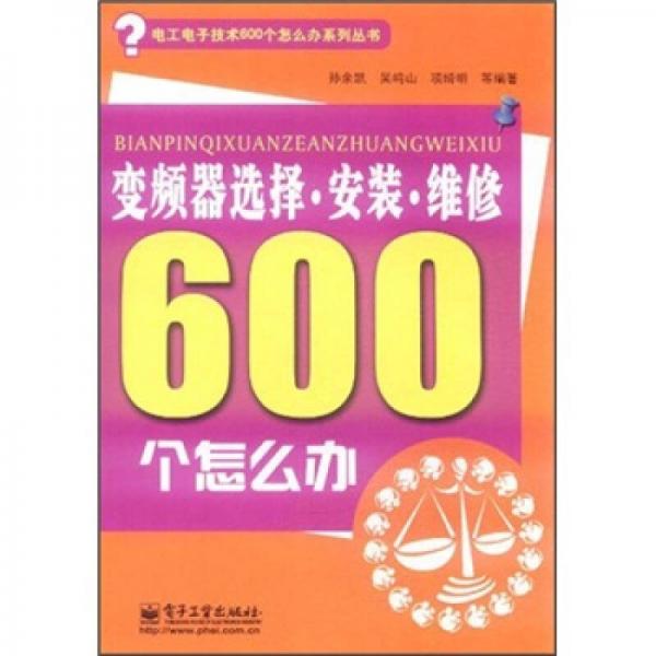 变频器选择·安装·维修600个怎么办