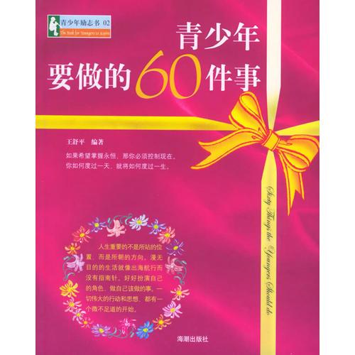 青少年要做的60件事