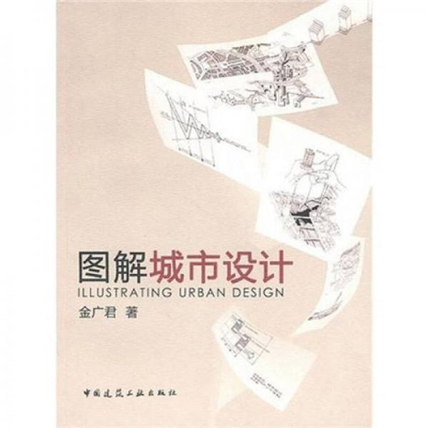 圖解城市設計