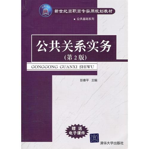 公共關(guān)系實(shí)務(wù)