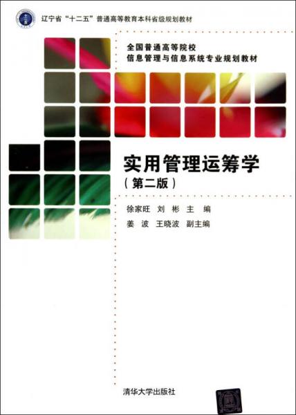 實用管理運籌學（第二版）/遼寧省“十二五”普通高等教育本科省級規(guī)劃教材