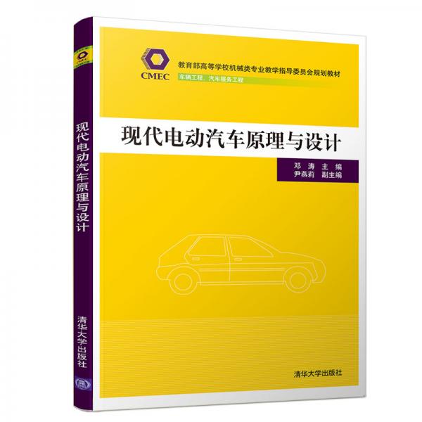 現(xiàn)代電動汽車原理與設(shè)計（教育部高等學(xué)校機械類專業(yè)教學(xué)指導(dǎo)委員會規(guī)劃教材）