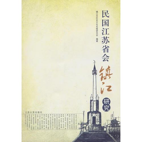 民國江蘇省會鎮(zhèn)江研究