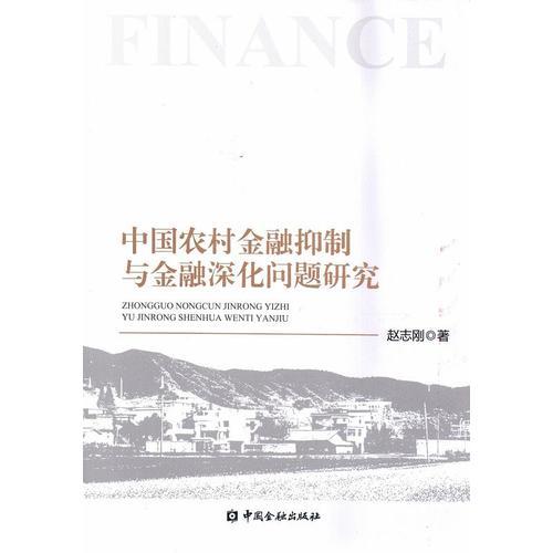 中国农村金融抑制与金融深化问题研究