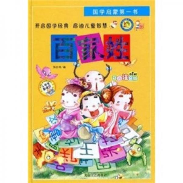 國學啟蒙第一書：百家姓