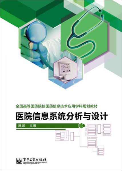 醫(yī)院信息系統(tǒng)分析與設(shè)計(jì)/全國(guó)高等醫(yī)藥院校醫(yī)藥信息技術(shù)應(yīng)用學(xué)科規(guī)劃教材