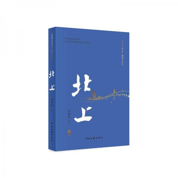 北上/茅盾文學獎精篇節(jié)選系列