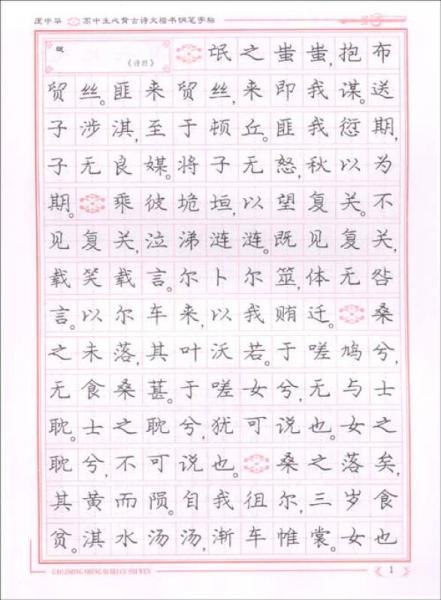 庞中华硬笔书法系列：庞中华高中生必背古诗文楷书钢笔字帖