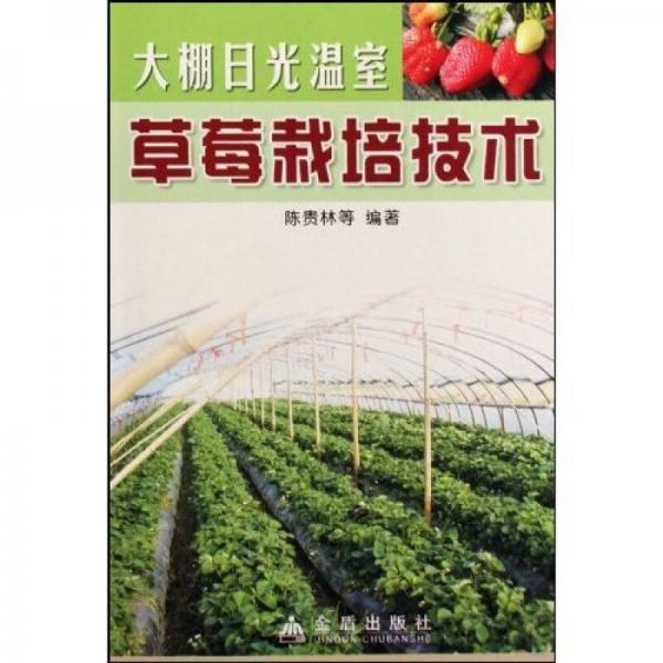 大棚日光溫室草莓栽培技術