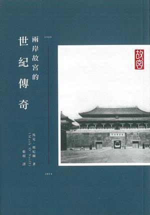 兩岸故宮的世紀(jì)傳奇