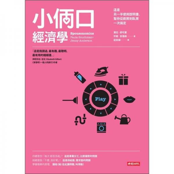 小倆口經(jīng)濟(jì)學(xué)：這本另一半使用說明書，幫你從廚房到臥房一次搞定