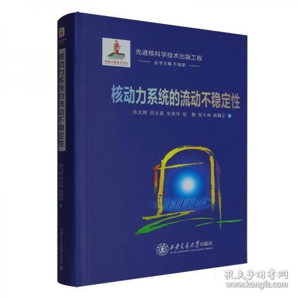 核动力系统的流动不稳定性
