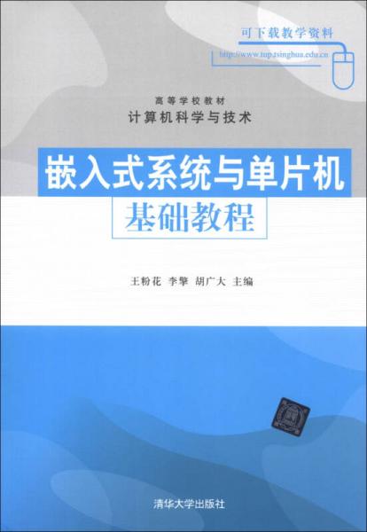 高等學(xué)校教材·計算機科學(xué)與技術(shù)：嵌入式系統(tǒng)與單片機基礎(chǔ)教程