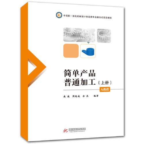 簡(jiǎn)單產(chǎn)品普通加工（A教程上冊(cè)）