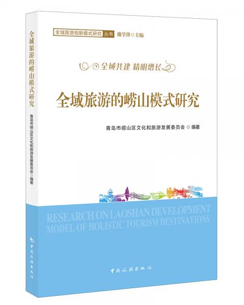 全域旅游的嶗山模式研究