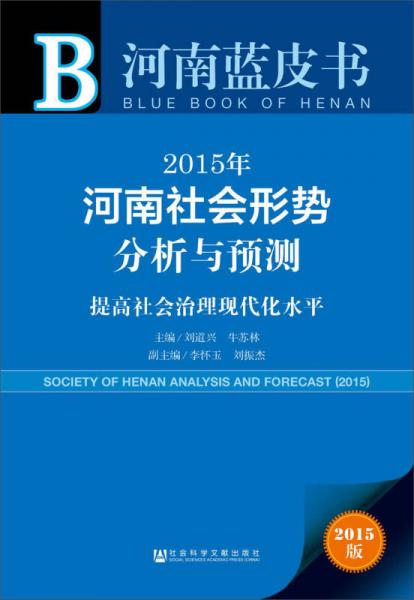 河南蓝皮书·2015年河南社会形势分析与预测：提高社会治理现代化水平