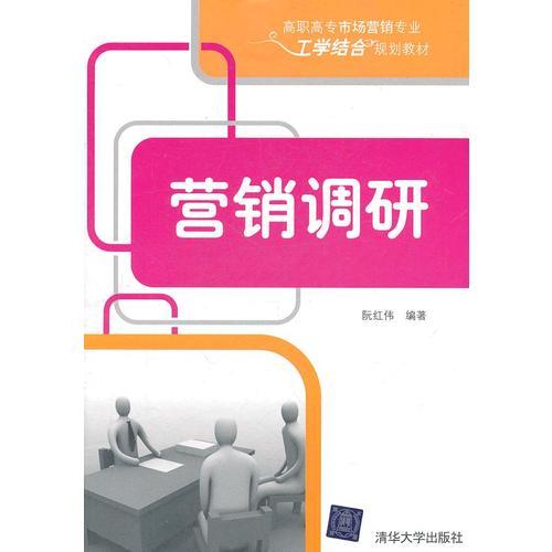 營(yíng)銷調(diào)研（高職高專市場(chǎng)營(yíng)銷專業(yè)工學(xué)結(jié)合規(guī)劃教材）