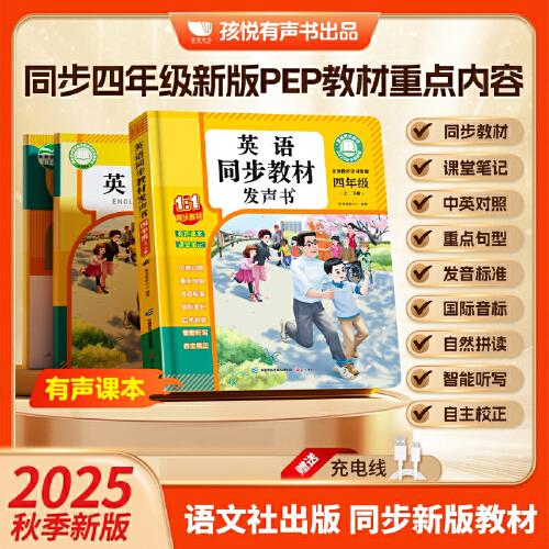 2025年新版英語同步教材發(fā)聲書四年級上、下冊單詞同步課本同步內(nèi)容聽力和對話點(diǎn)讀書發(fā)聲書