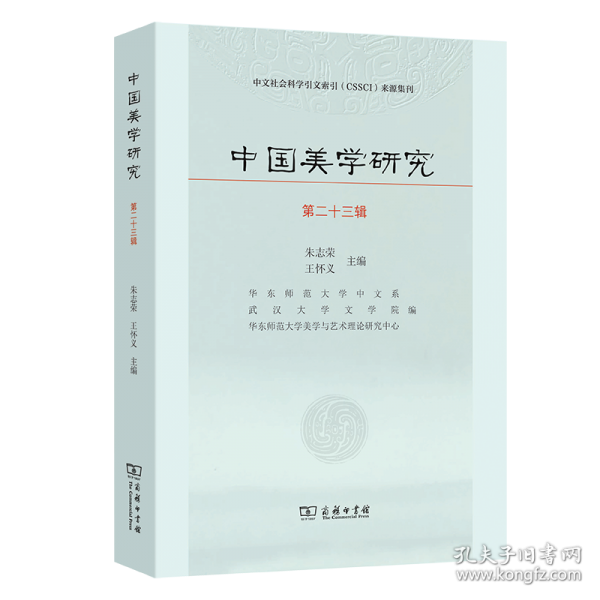 中國美學(xué)研究 第二十三輯