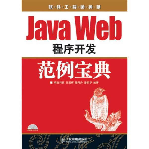 软件工程师典藏：Java Web程序开发范例宝典