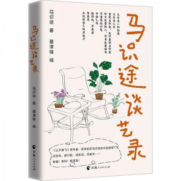 全新正版圖書 馬識途談藝錄馬識途青海人民出版社有限責任公司9787225065793