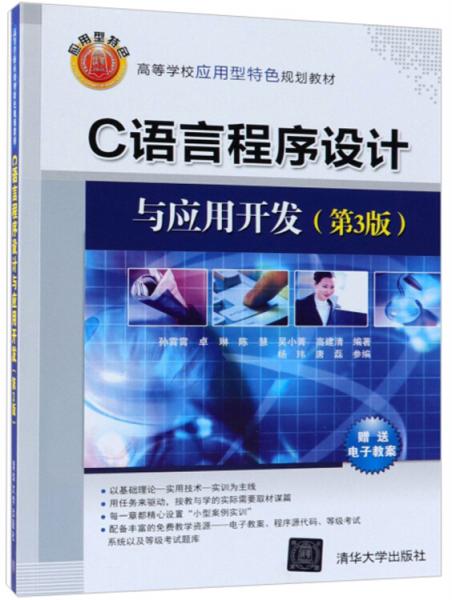 C語(yǔ)言程序設(shè)計(jì)與應(yīng)用開(kāi)發(fā)（第3版）